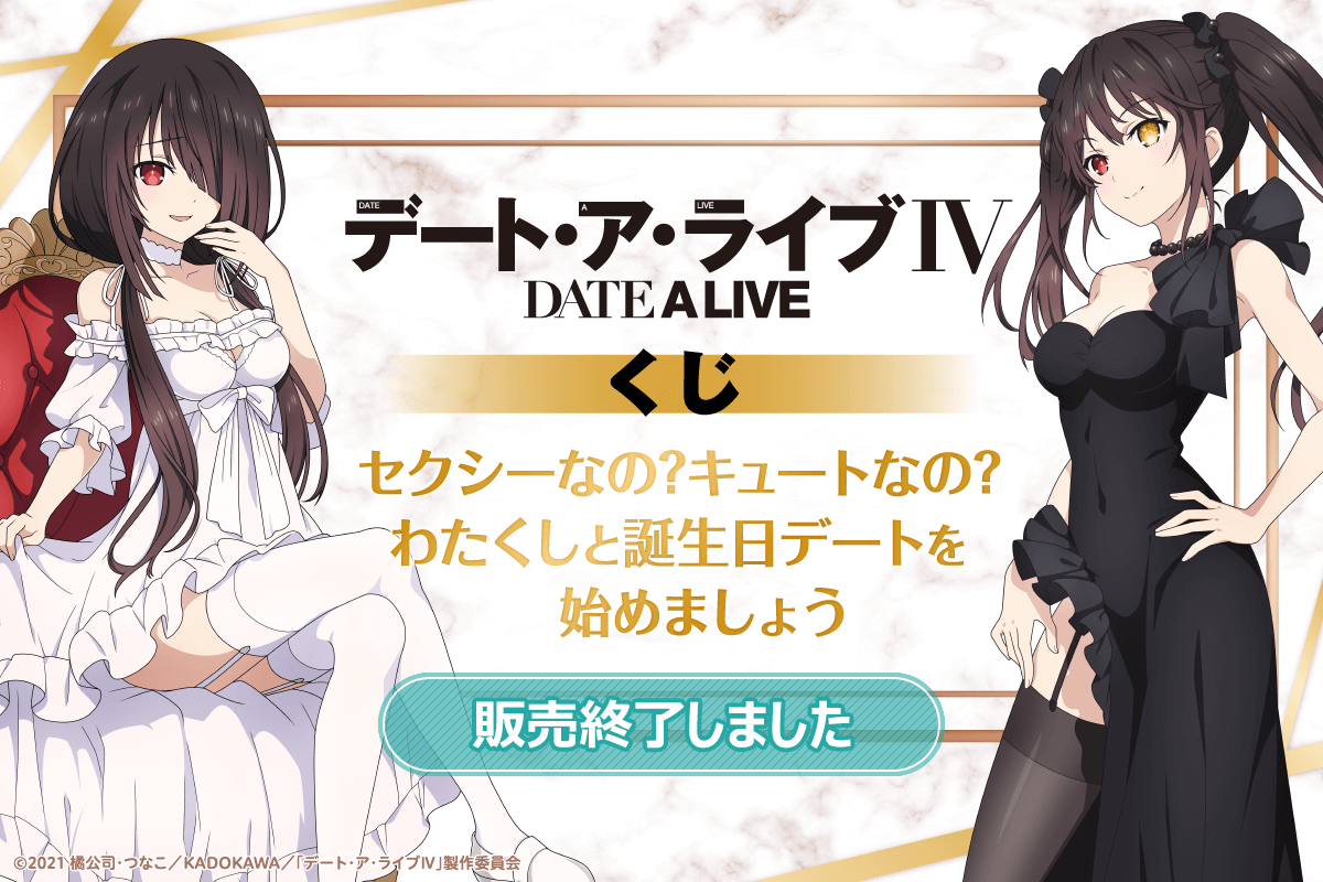 デート・ア・ライブIV』くじ セクシーなの？キュートなの？わたくしと