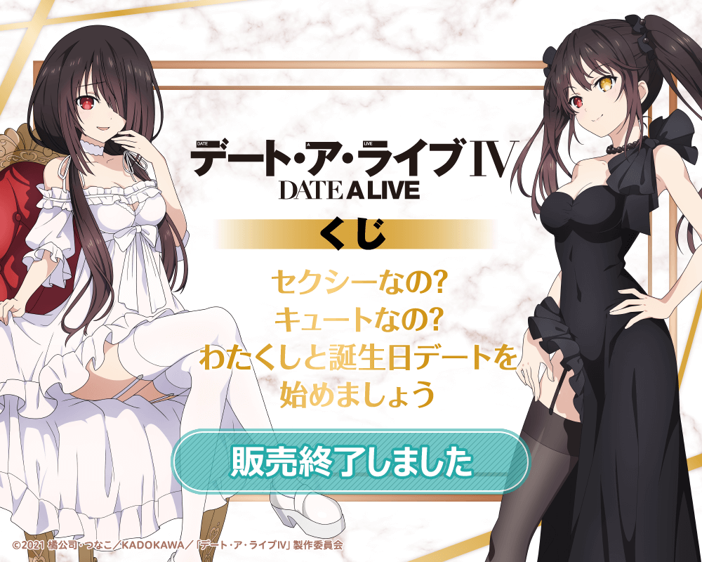 『デート・ア・ライブIV』くじ セクシーなの？キュートなの？わたくしと誕生日デートを始めましょう