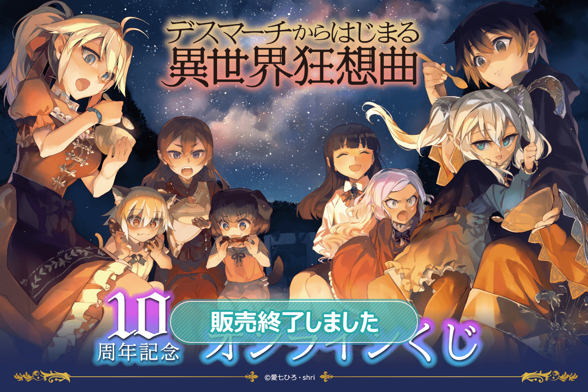 『デスマーチからはじまる異世界狂想曲』10周年記念 オンラインくじ