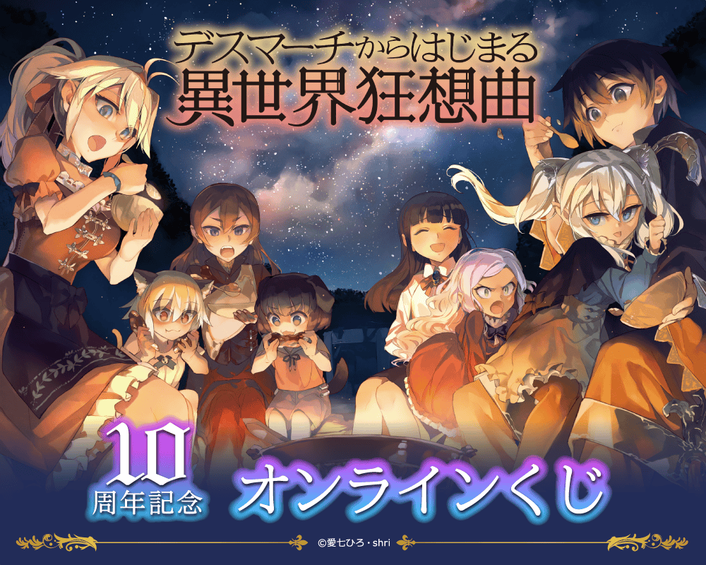 『デスマーチからはじまる異世界狂想曲』10周年記念 オンラインくじ