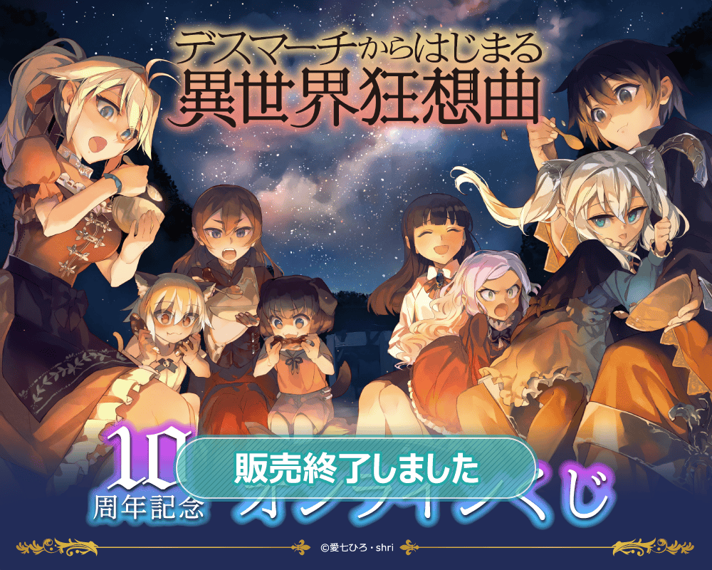 『デスマーチからはじまる異世界狂想曲』10周年記念 オンラインくじ