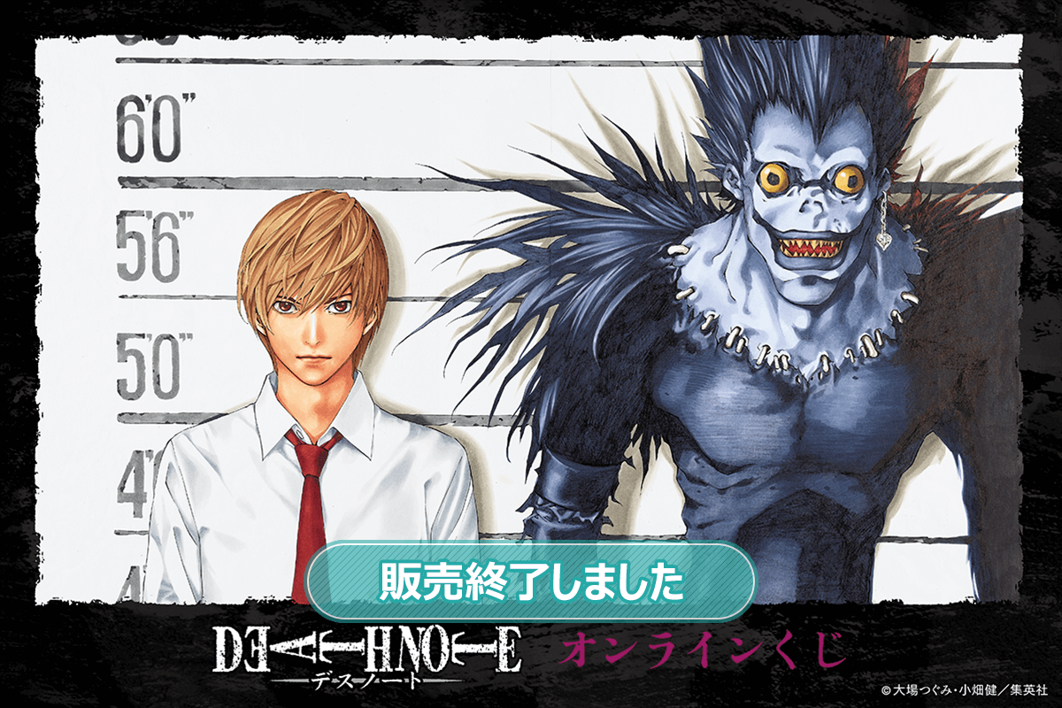 DEATH NOTE オンラインくじ