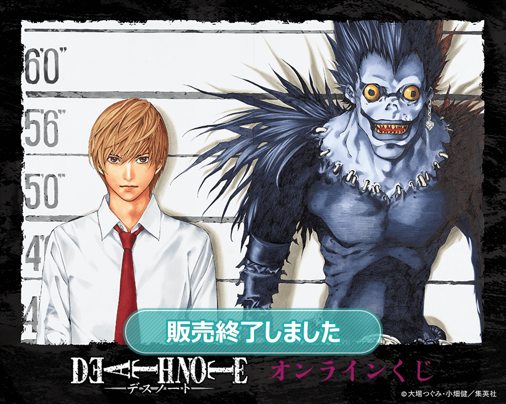 DEATH NOTE オンラインくじ