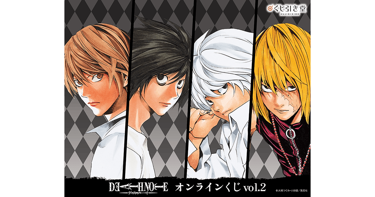 漫画『DEATH NOTE』オンラインくじ vol.2 | くじ引き堂