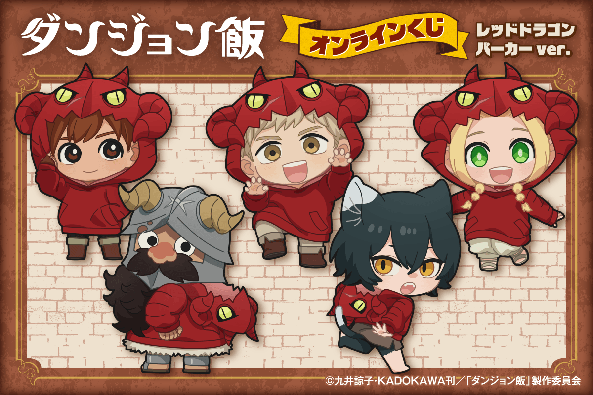 「ダンジョン飯」オンラインくじ レッドドラゴンパーカーver.