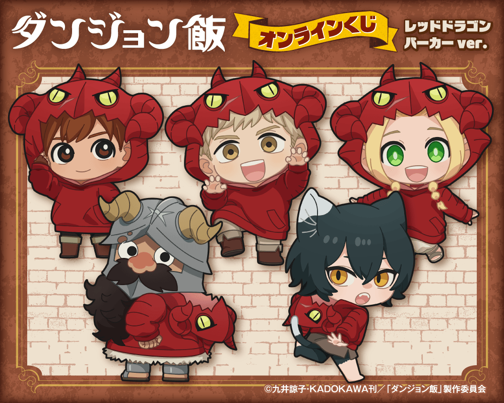 「ダンジョン飯」オンラインくじ レッドドラゴンパーカーver.