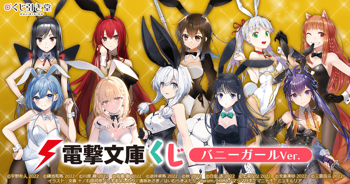 電撃文庫くじ バニーガールVer. | くじ引き堂