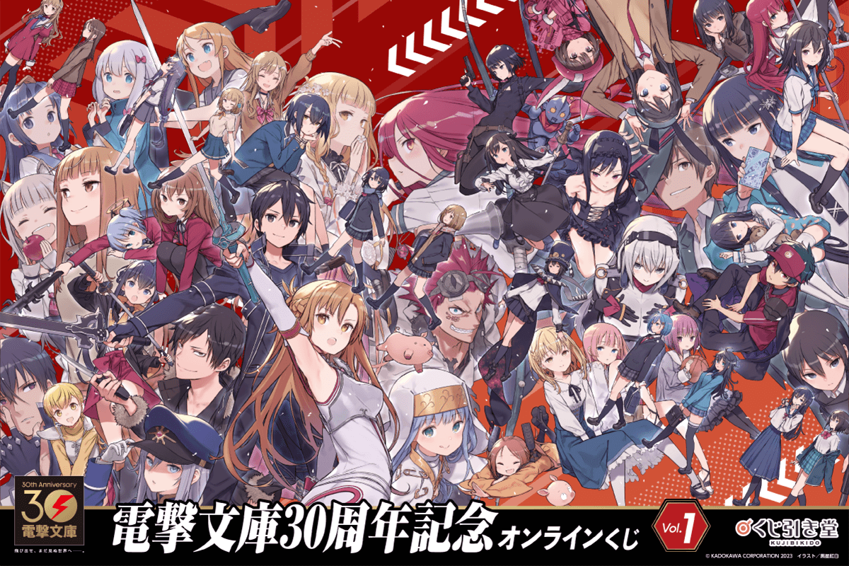 電撃文庫30周年記念オンラインくじ Vol.1