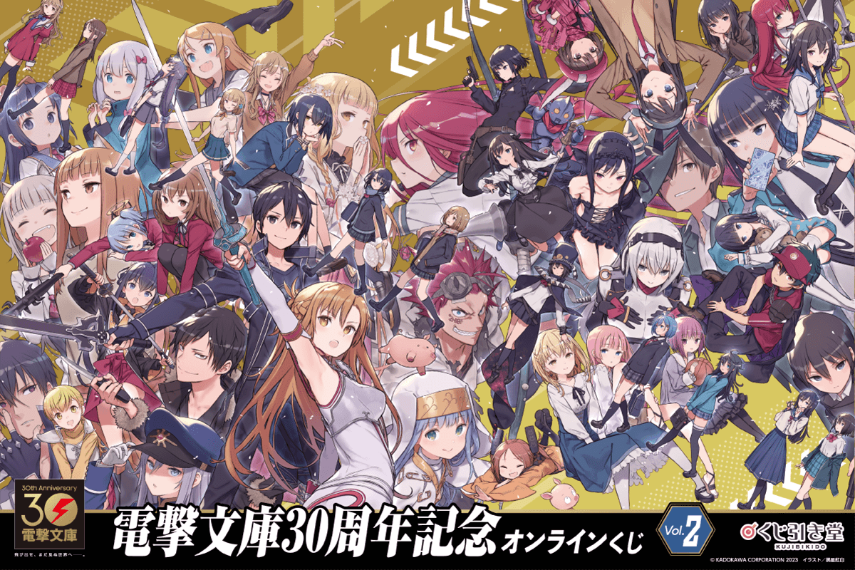 電撃文庫30周年記念オンラインくじ Vol.2
