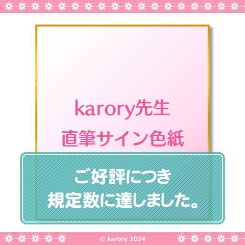 直筆サイン色紙 「karory」