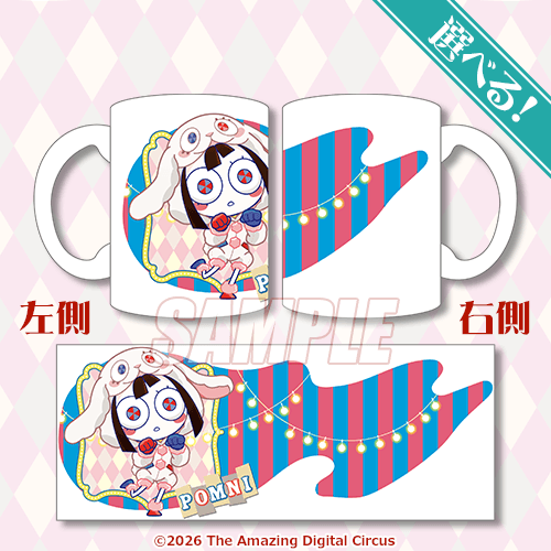 選べる!マグカップ ポムニ