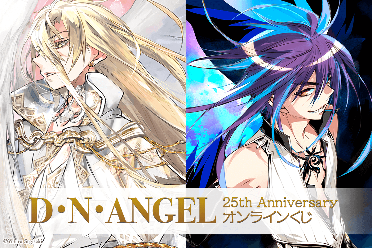 D・N・ANGEL 25th Anniversary オンラインくじ
