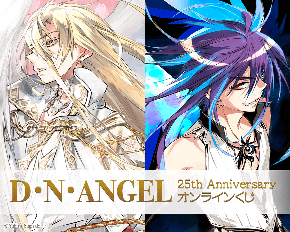 D・N・ANGEL 25th Anniversary オンラインくじ