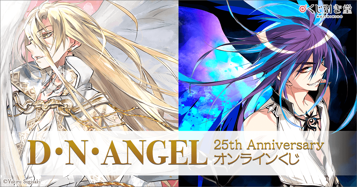 D・N・ANGEL 25th Anniversary オンラインくじ | くじ引き堂
