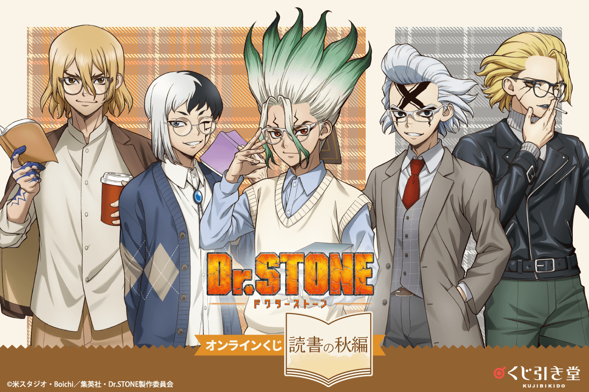 Dr.STONE オンラインくじ 読書の秋編