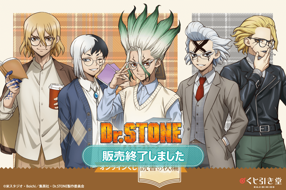 Dr.STONE オンラインくじ 読書の秋編