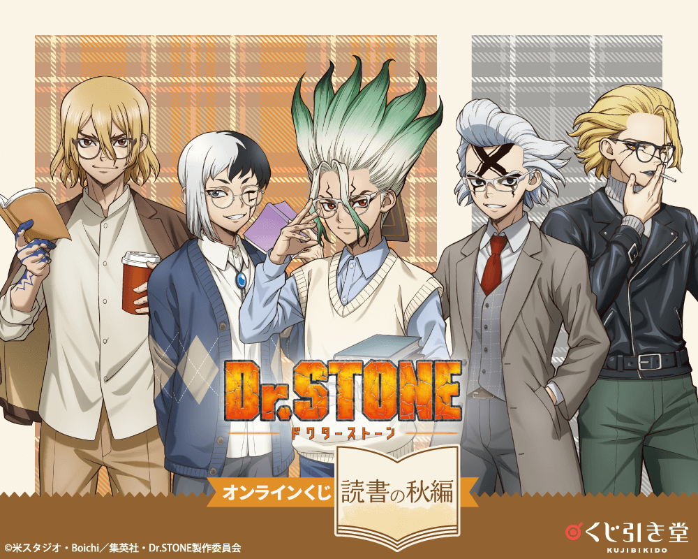 Dr.STONE オンラインくじ 読書の秋編