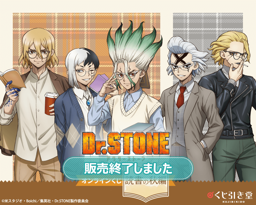 Dr.STONE オンラインくじ 読書の秋編