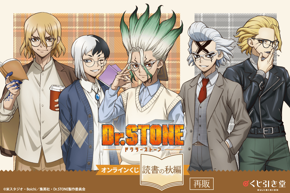 【再販】Dr.STONE オンラインくじ 読書の秋編