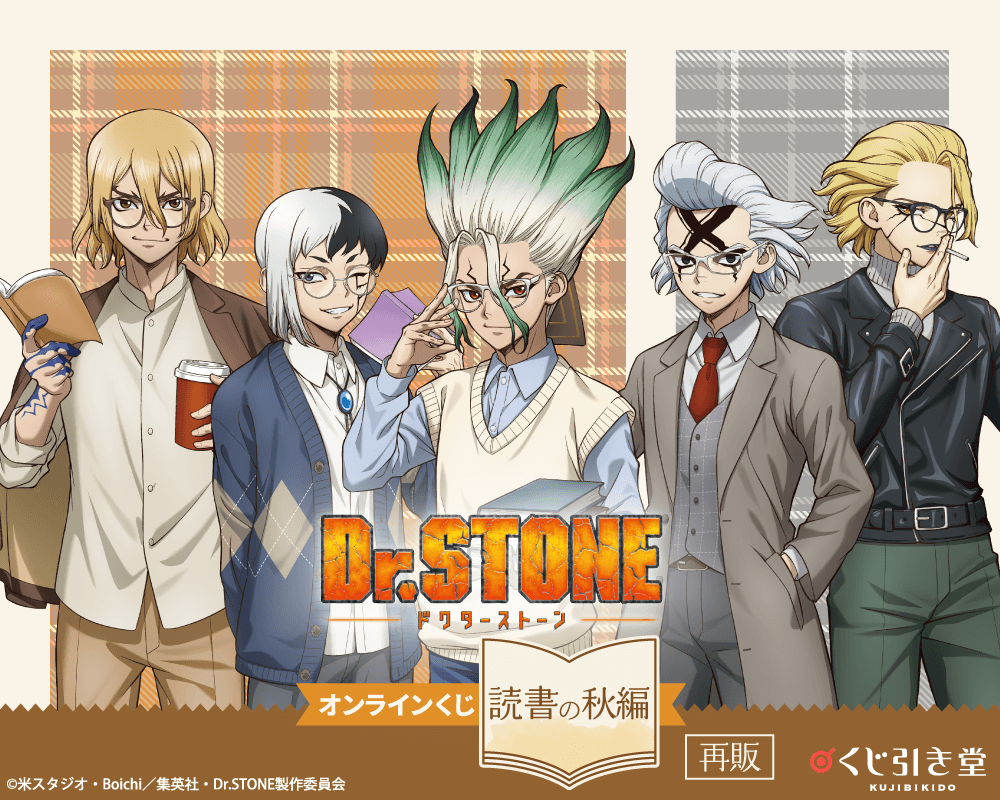 【再販】Dr.STONE オンラインくじ 読書の秋編