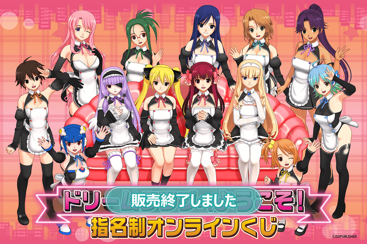 ドリームクラブへようこそ！ 指名制 オンラインくじ