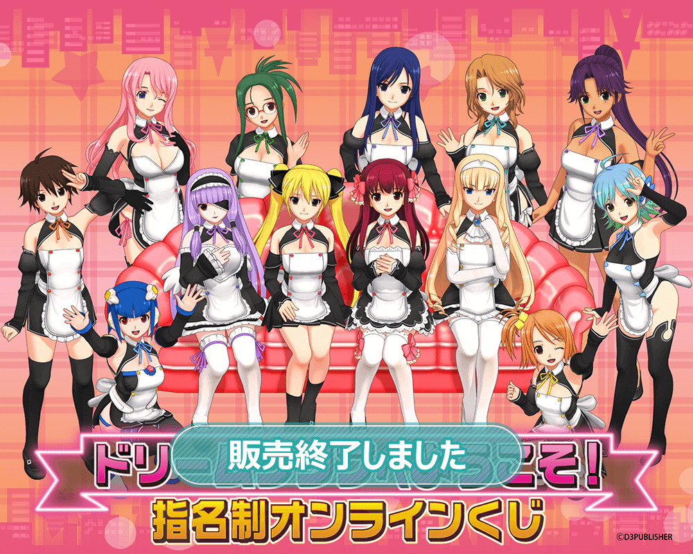 ドリームクラブへようこそ！ 指名制 オンラインくじ