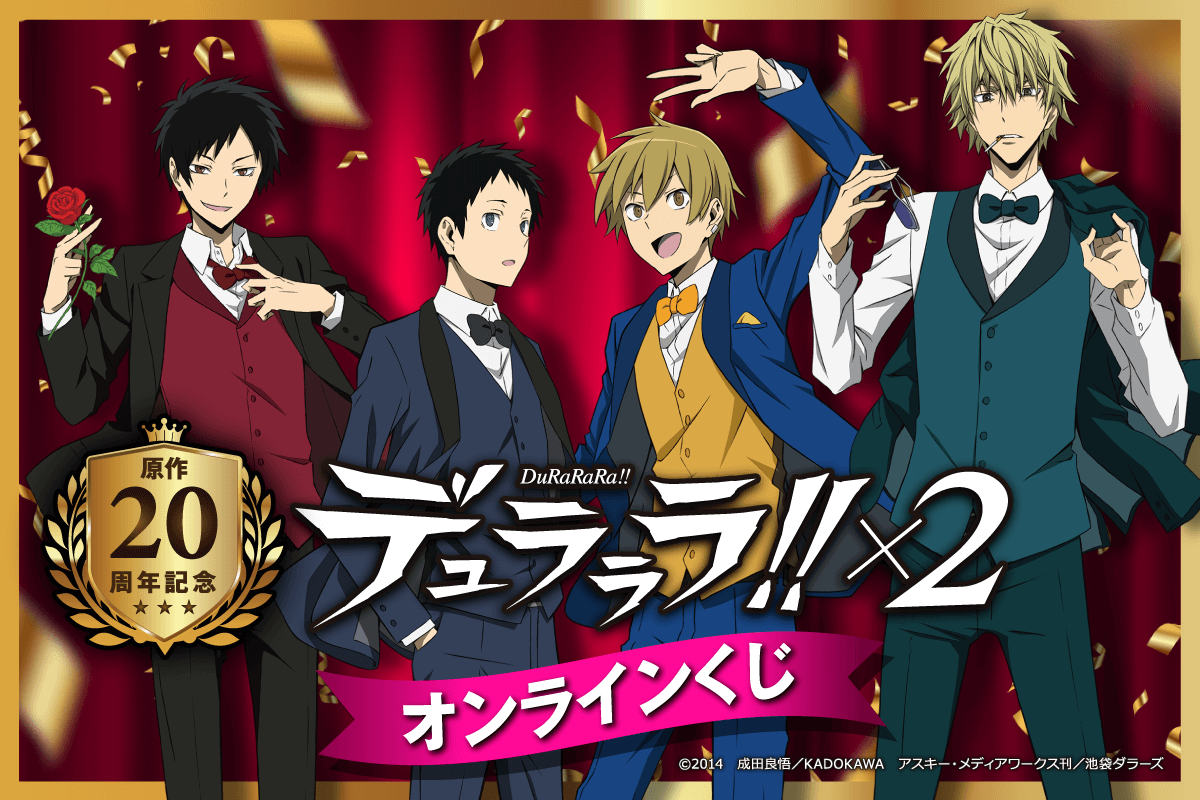 原作20周年記念『デュラララ!!×2』オンラインくじ | くじ引き堂