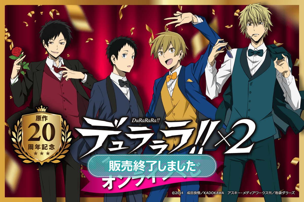 原作20周年記念『デュラララ!!×2』オンラインくじ