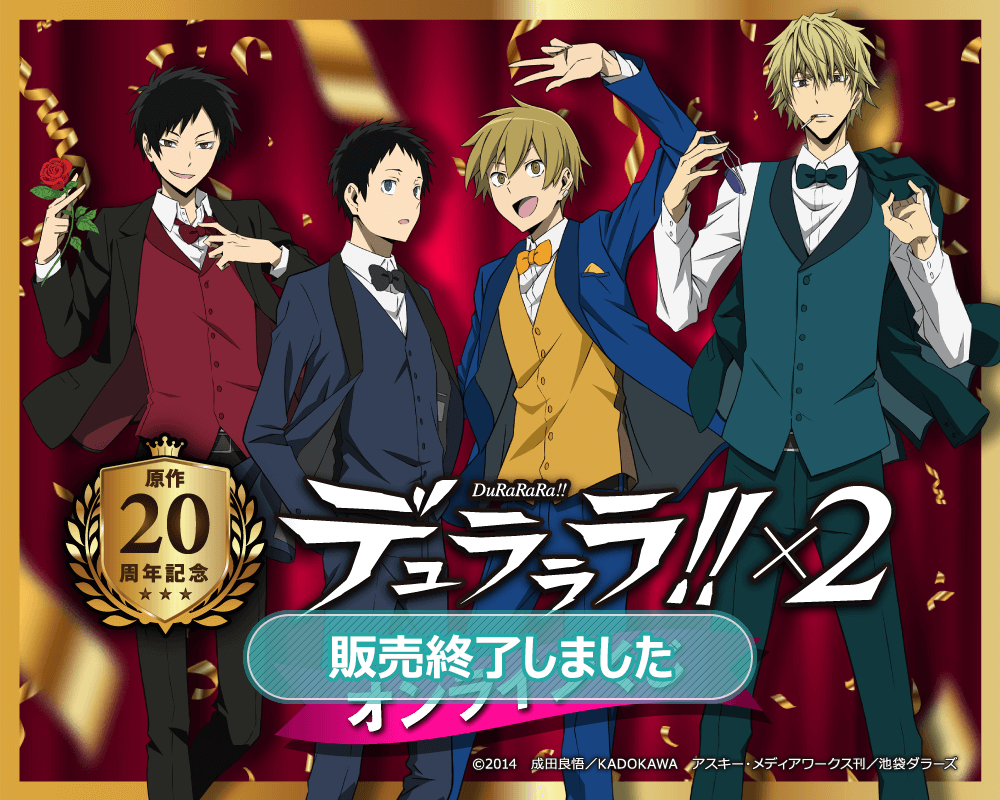 原作20周年記念『デュラララ!!×2』オンラインくじ