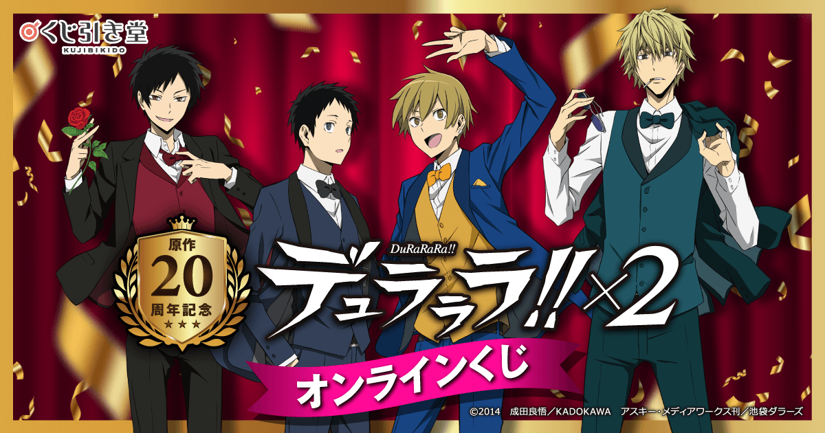 原作20周年記念『デュラララ!!×2』オンラインくじ | くじ引き堂