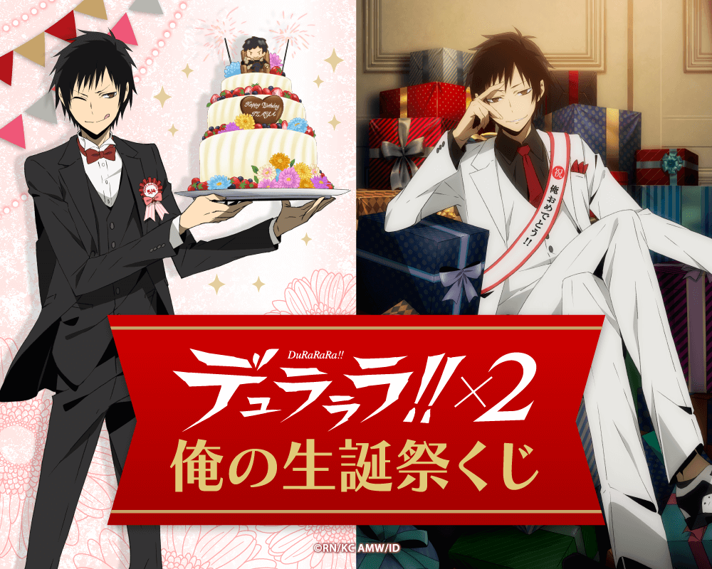 デュラララ 2 俺の生誕祭くじ くじ引き堂