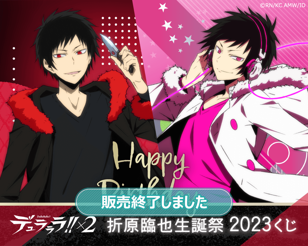 デュラララ‼︎ 折原臨也 生誕祭2023くじ - キャラクターグッズ