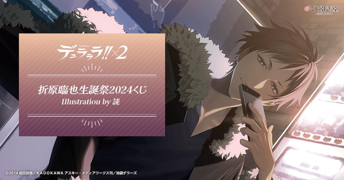 デュラララ!!×2 折原臨也生誕祭2024くじ Illustration by 読 | くじ引き堂