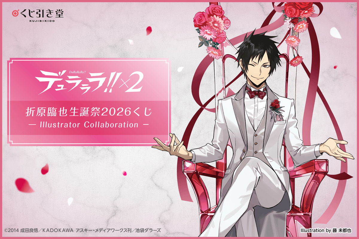 デュラララ!!×２ 折原臨也生誕祭2026くじ - Illustrator Collaboration -