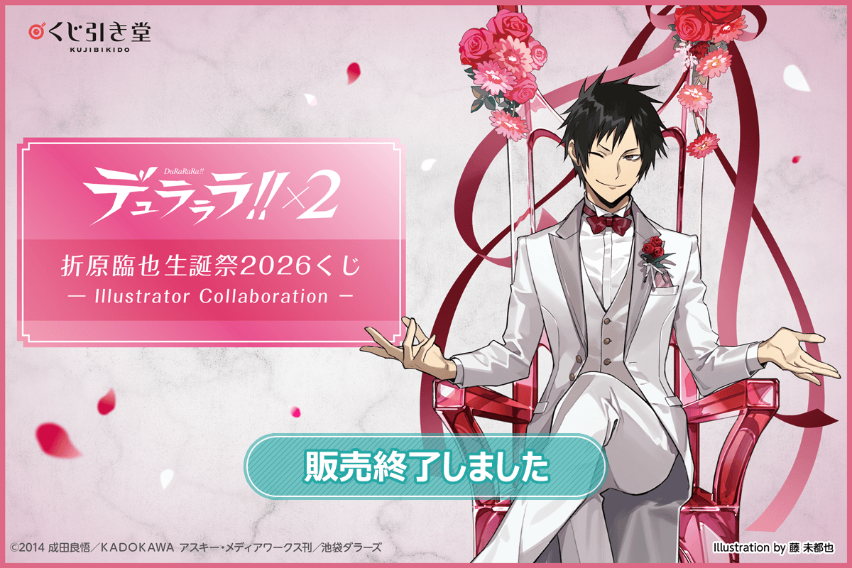 デュラララ!!×2 折原臨也生誕祭2026くじ - Illustrator Collaboration