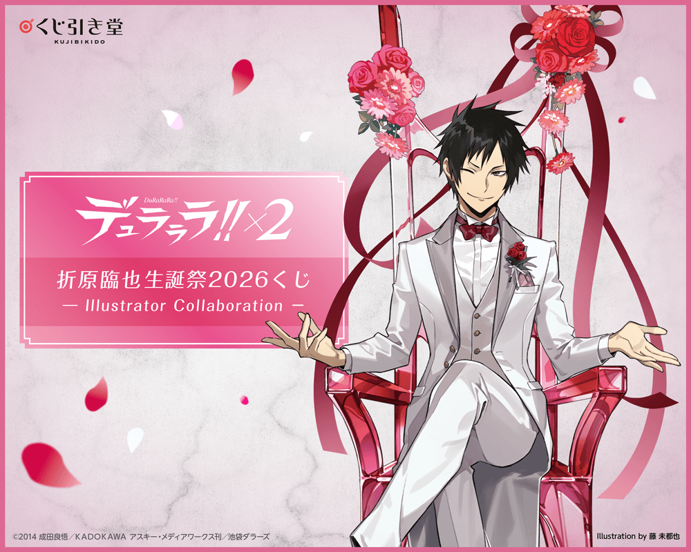 デュラララ!!×２ 折原臨也生誕祭2026くじ - Illustrator Collaboration -