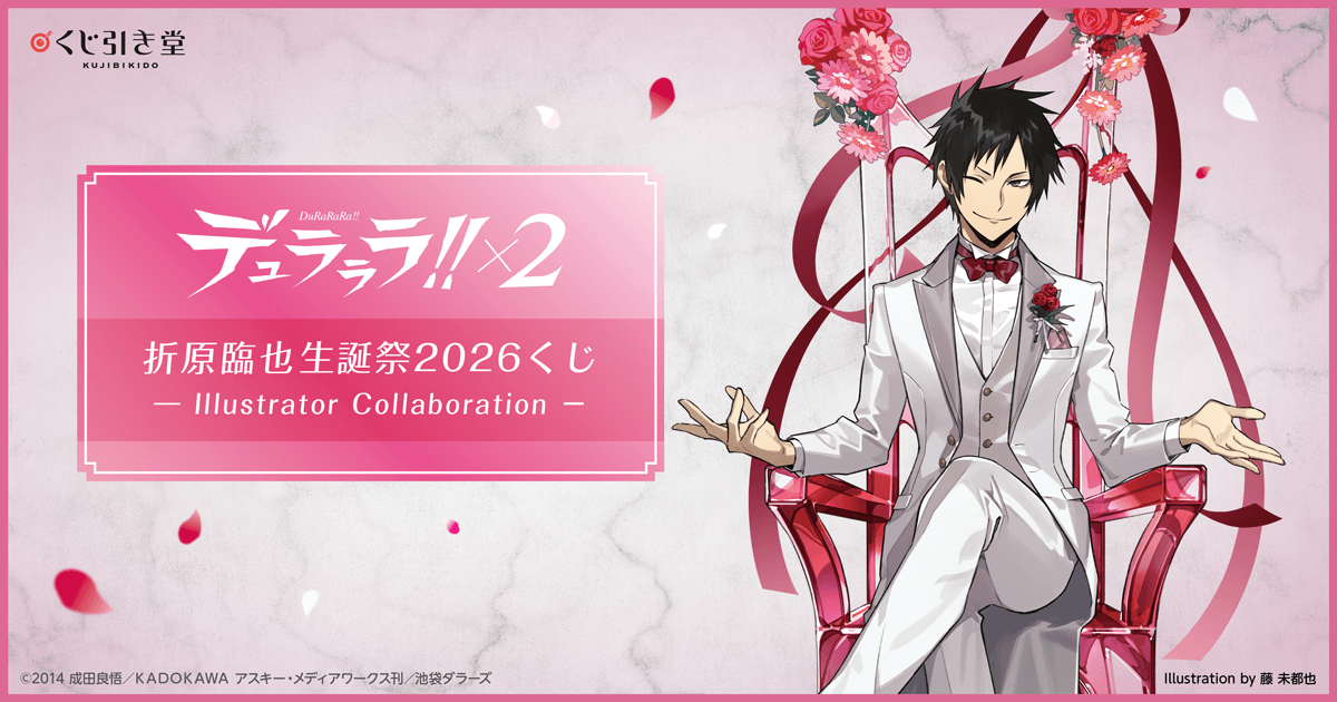 デュラララ!!×2 折原臨也生誕祭2026くじ - Illustrator Collaboration