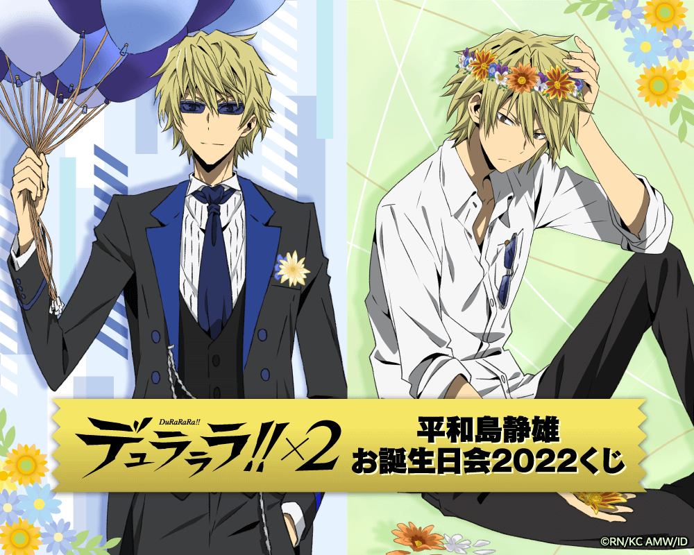 デュラララ 2 平和島静雄お誕生日会22くじ くじ引き堂