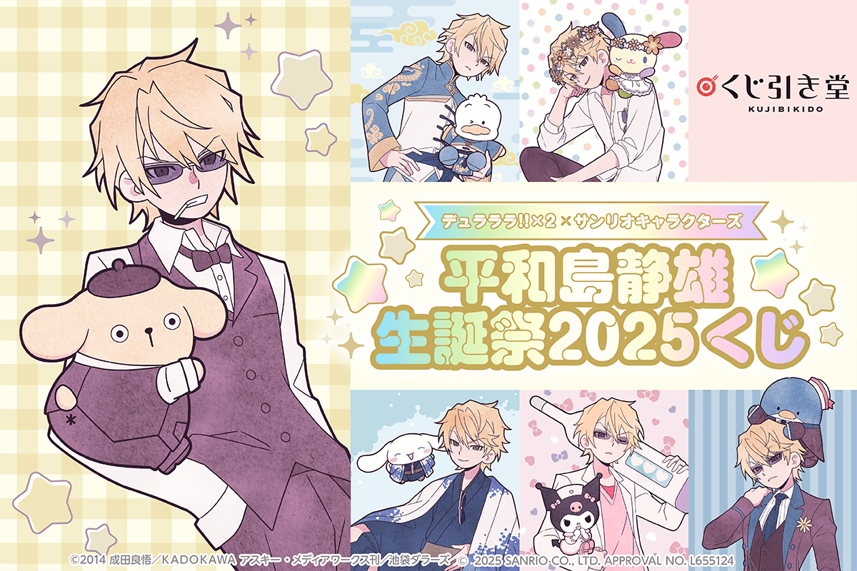 デュラララ!!×2 × サンリオキャラクターズ 平和島静雄生誕祭2025くじ