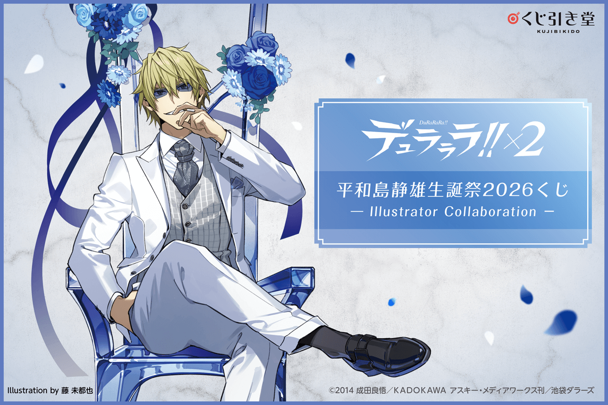 デュラララ!!×２ 平和島静雄生誕祭2026くじ - Illustrator Collaboration -
