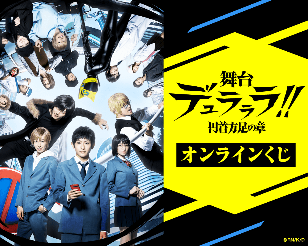 舞台 デュラララ 円首方足の章 オンラインくじ くじ引き堂
