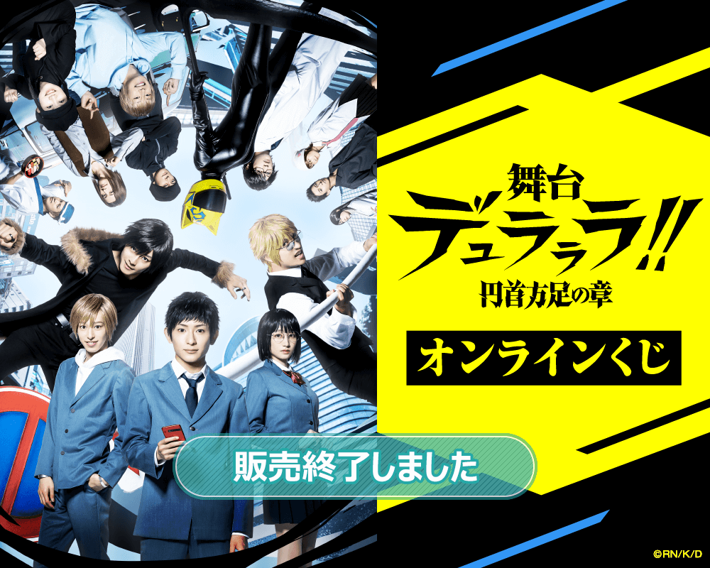 舞台「デュラララ!!」～円首方足の章～ オンラインくじ | くじ引き堂