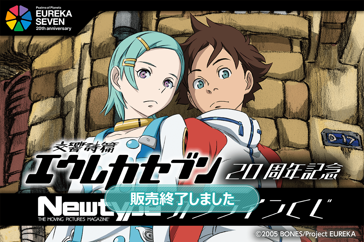 「交響詩篇エウレカセブン」20周年記念 Newtypeオンラインくじ