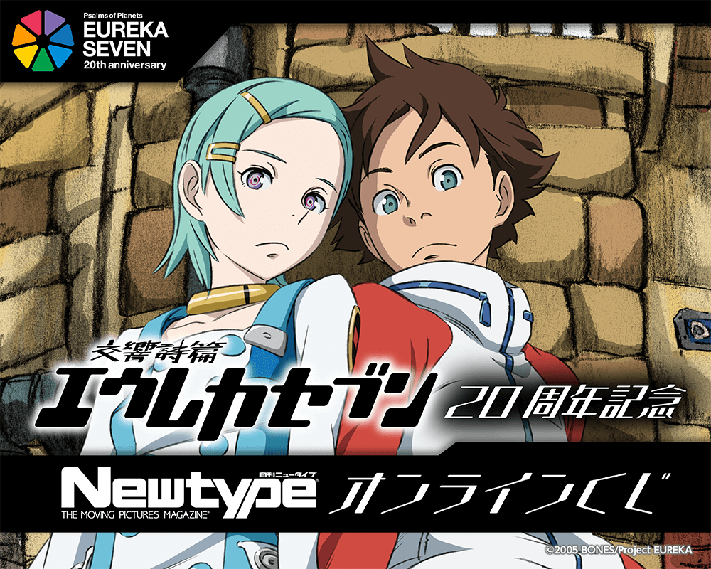 「交響詩篇エウレカセブン」20周年記念 Newtypeオンラインくじ