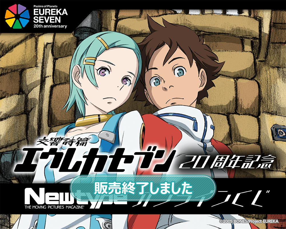 「交響詩篇エウレカセブン」20周年記念 Newtypeオンラインくじ