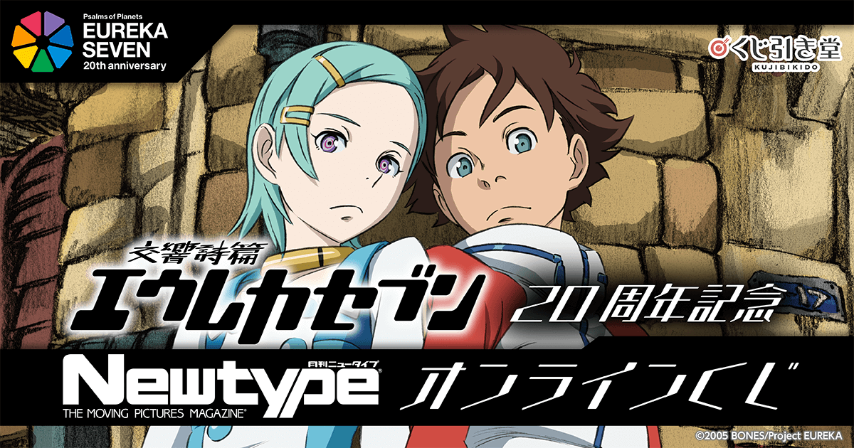 交響詩篇エウレカセブン」20周年記念 Newtypeオンラインくじ | くじ引き堂
