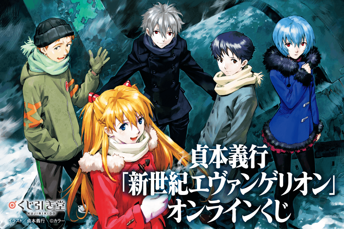 貞本義行「新世紀エヴァンゲリオン」オンラインくじ | くじ引き堂