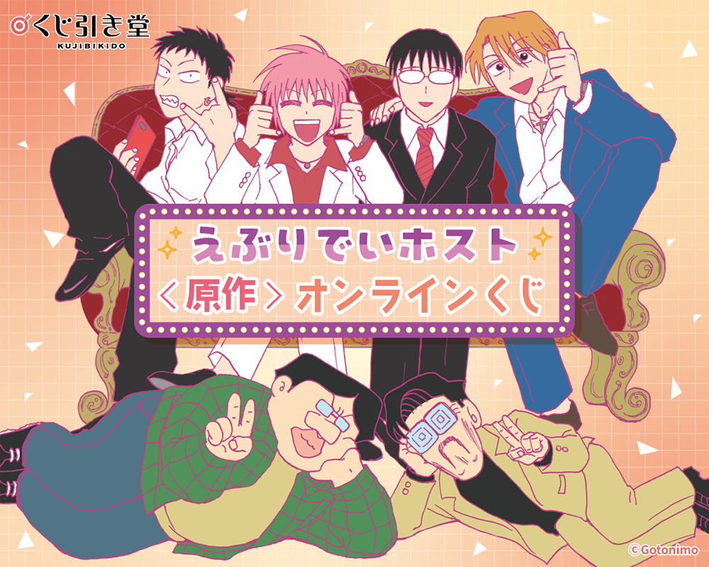 えぶりでいホスト<原作>オンラインくじ