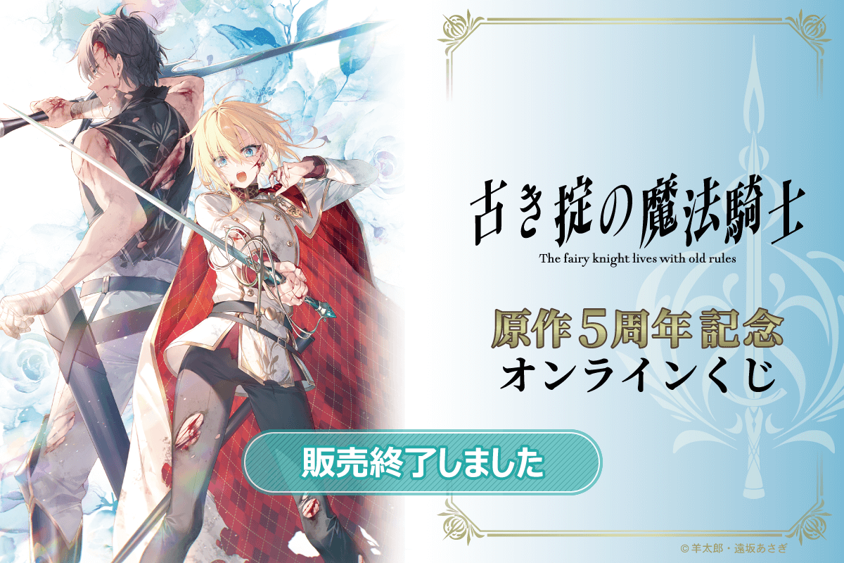 『古き掟の魔法騎士』原作5周年記念オンラインくじ