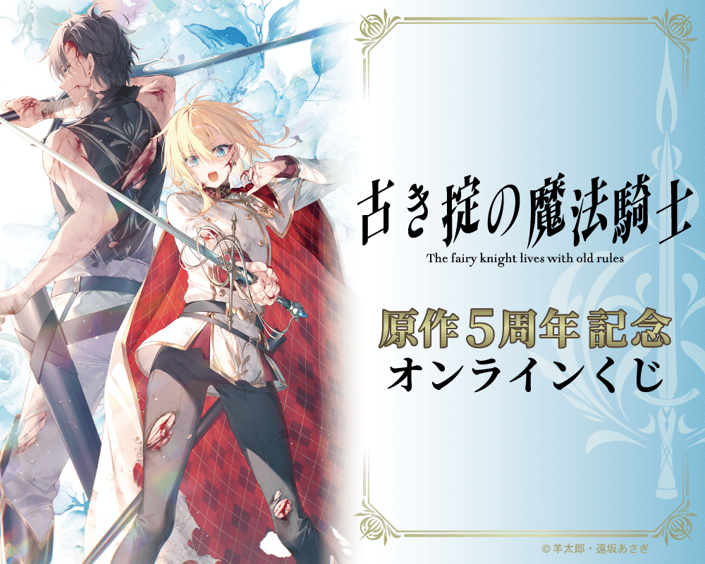 古き掟の魔法騎士』原作5周年記念オンラインくじ | くじ引き堂